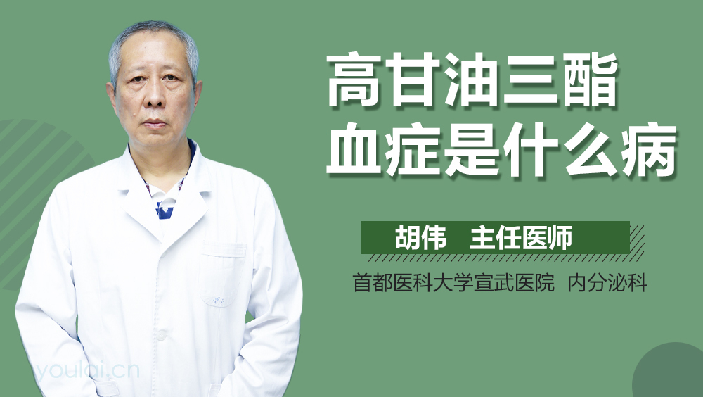 高甘油三酯血症是什么病