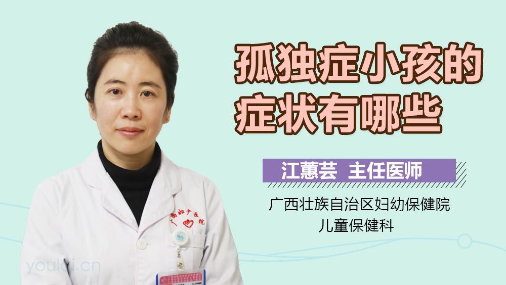 孤独症小孩的症状有哪些