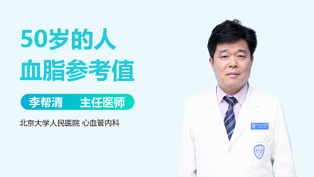 50岁的人血脂参考值
