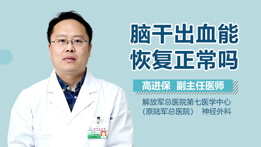 脑干出血能恢复正常吗