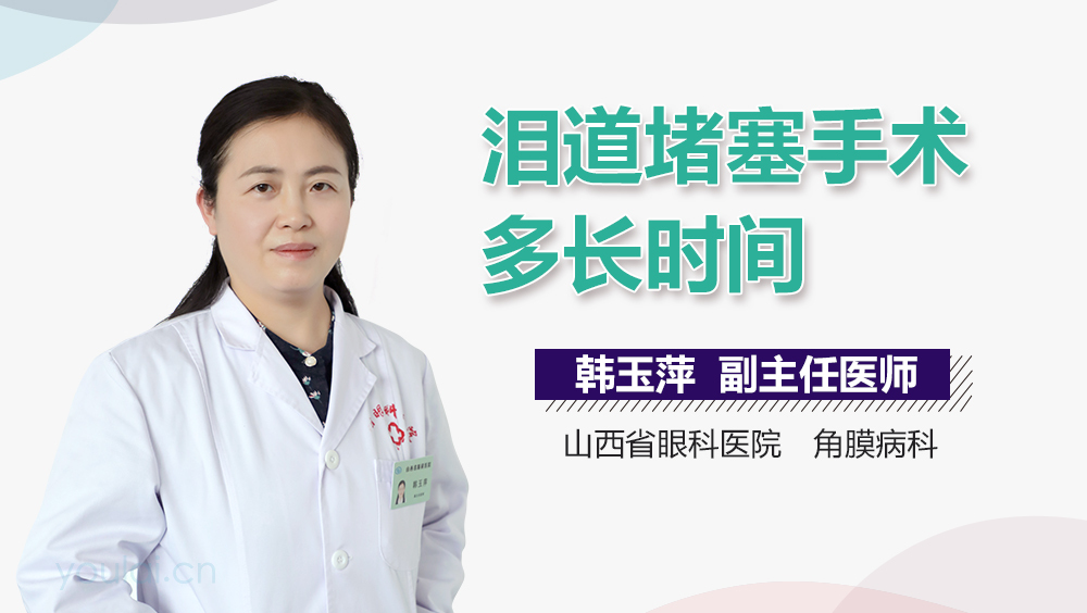 泪道堵塞手术多长时间