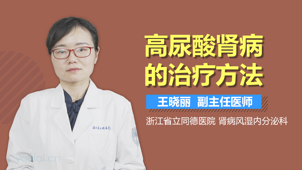 高尿酸肾病的治疗方法