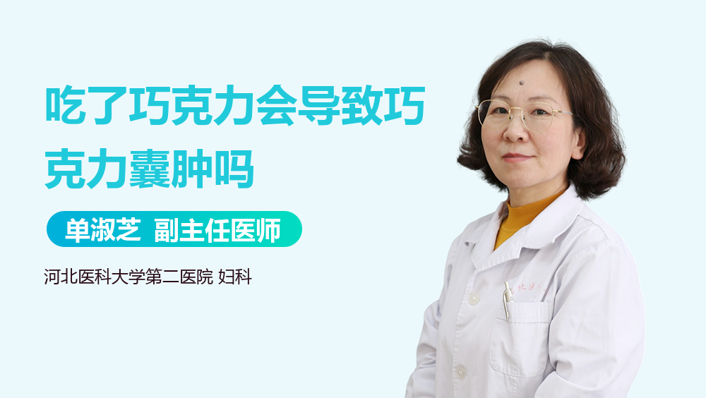 吃了巧克力会导致巧克力囊肿吗