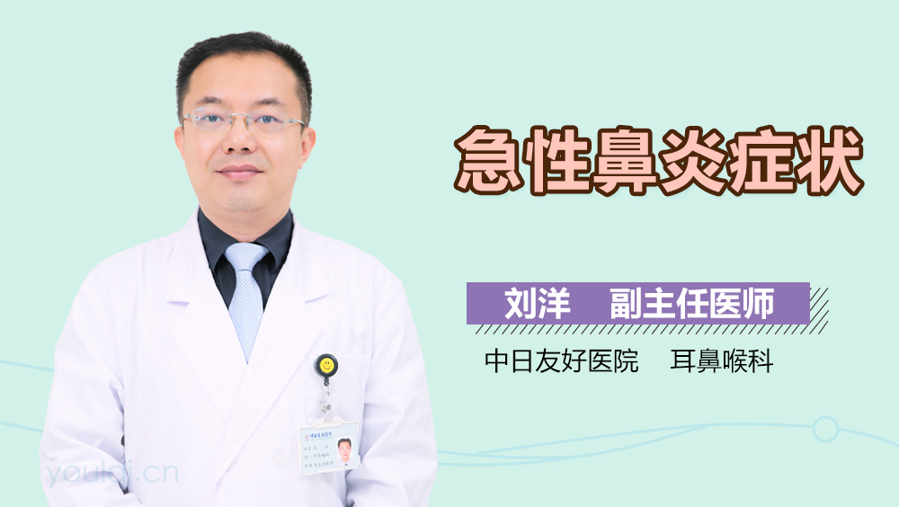 急性鼻炎症状