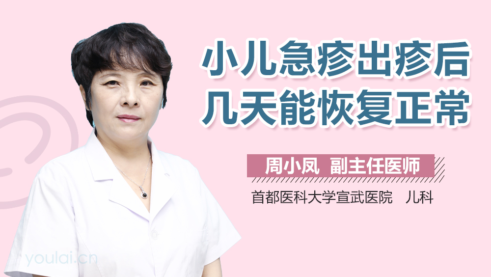 小儿急疹出疹后几天能恢复正常