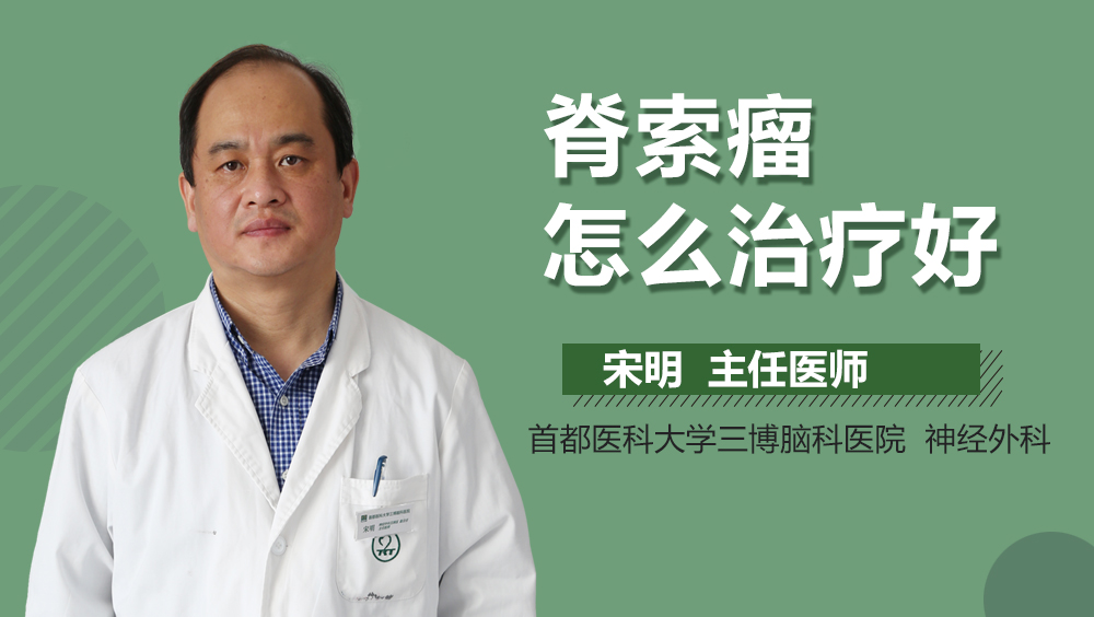 脊索瘤怎么治疗好