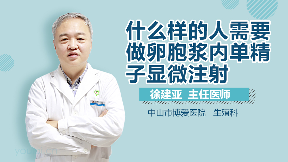 什么样的人需要做卵胞浆内单精子显微注射