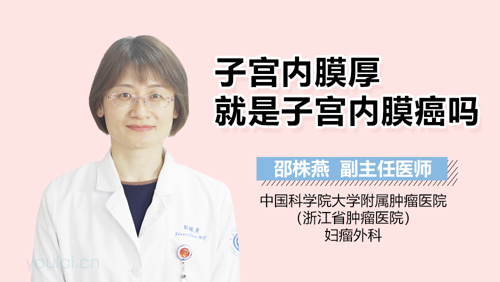 子宫内膜厚就是子宫内膜癌吗