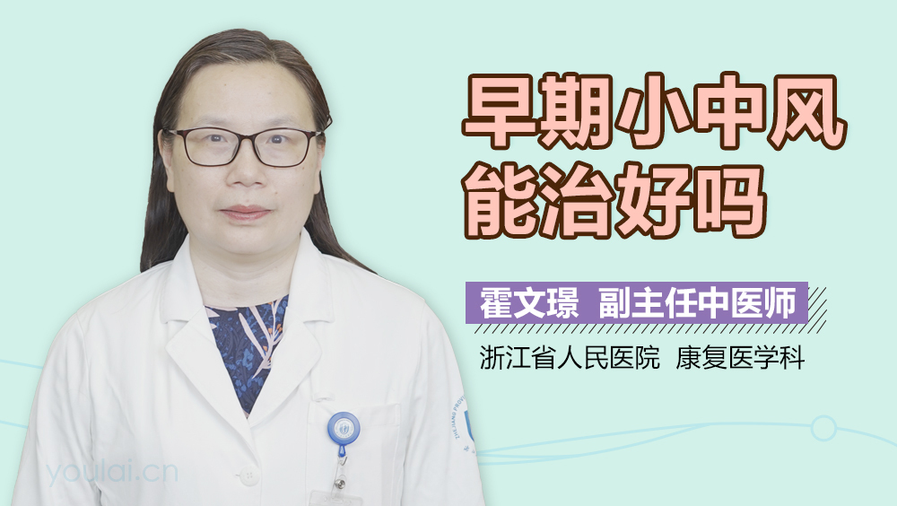 早期小中风能治好吗