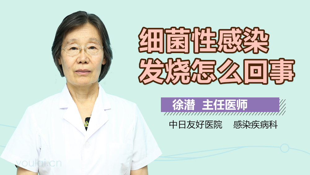 细菌性感染发烧怎么回事