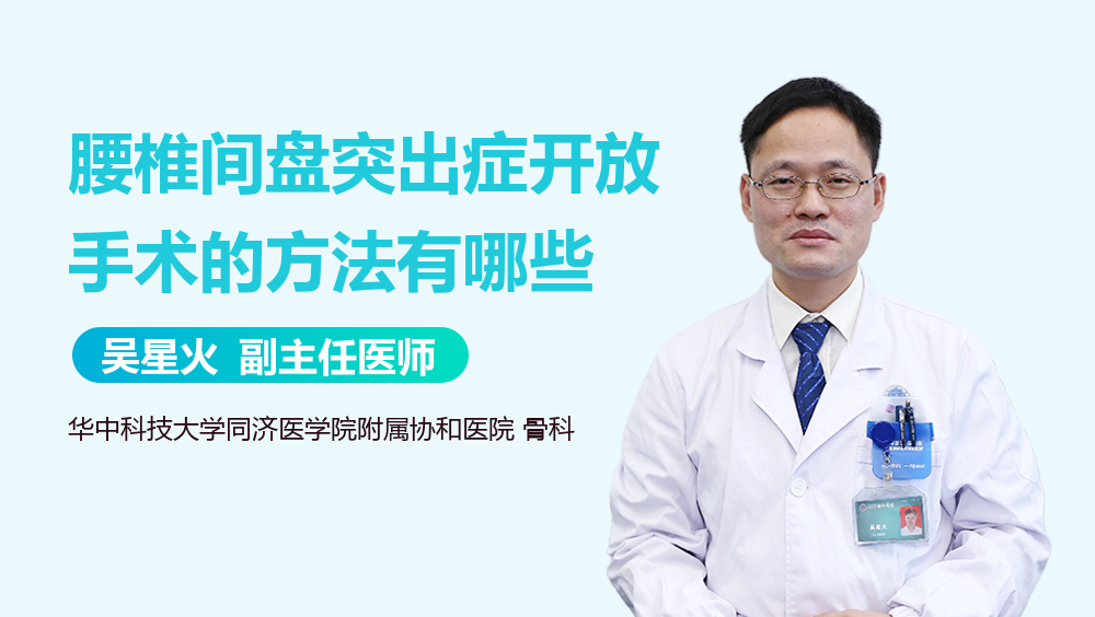 腰椎间盘突出症开放手术的方法有哪些