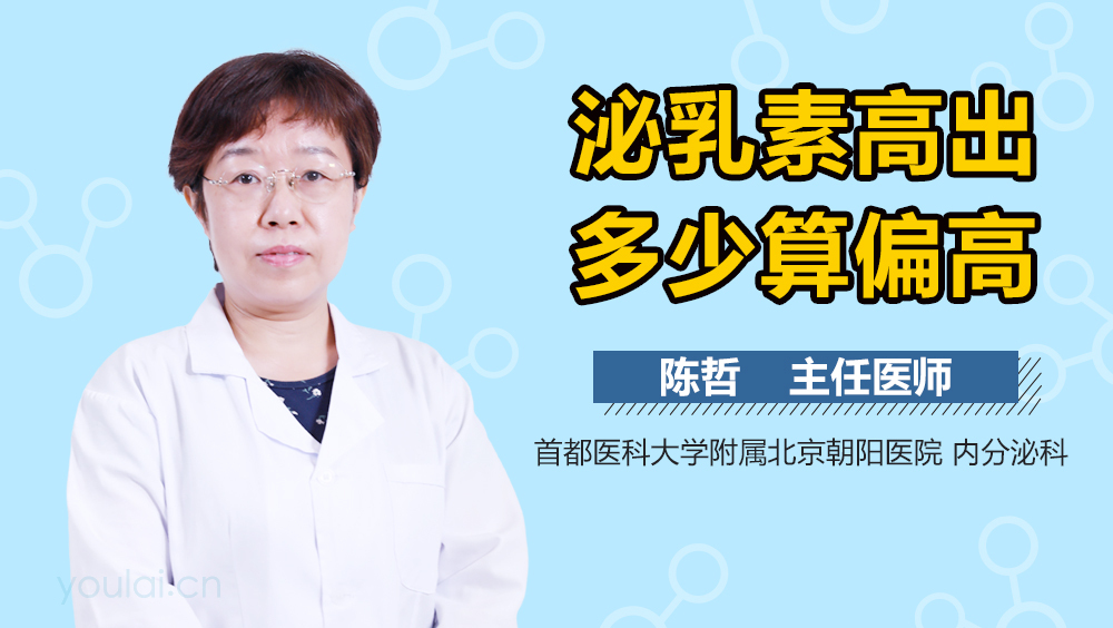 泌乳素高出多少算偏高