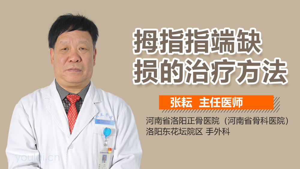 拇指指端缺损的治疗方法