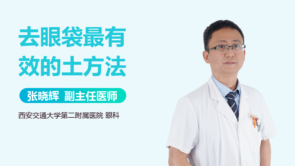 去眼袋最有效的土方法