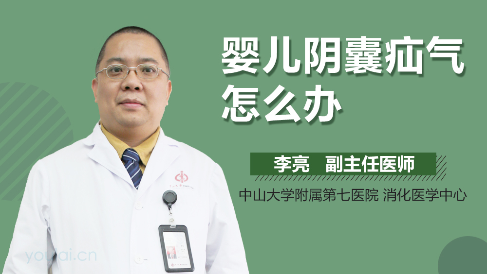 婴儿阴囊疝气怎么办