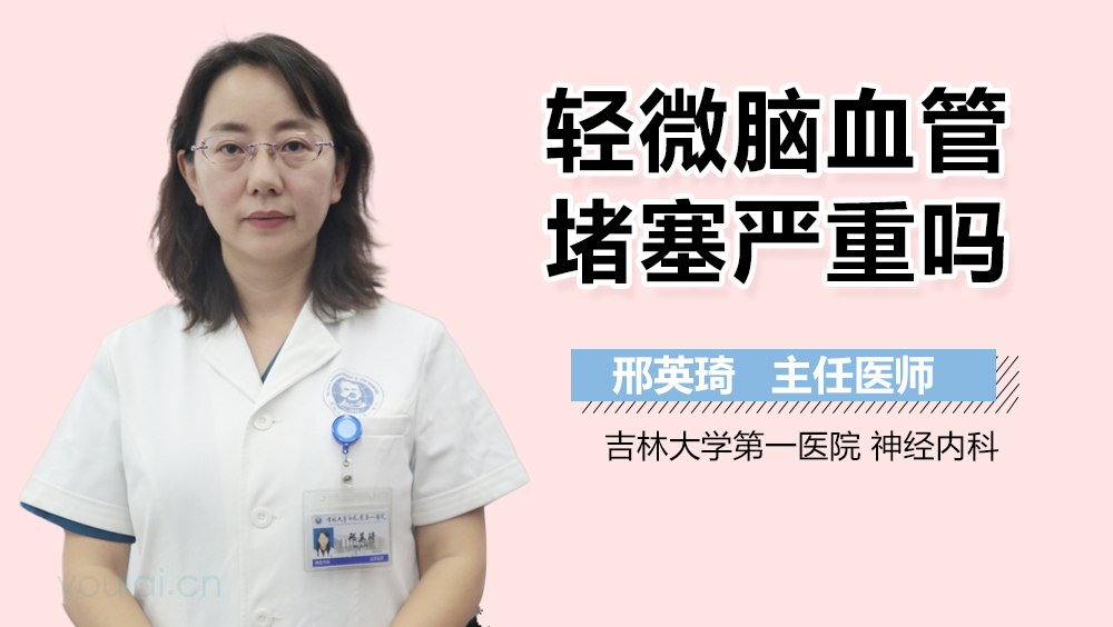 轻微脑血管堵塞严重吗