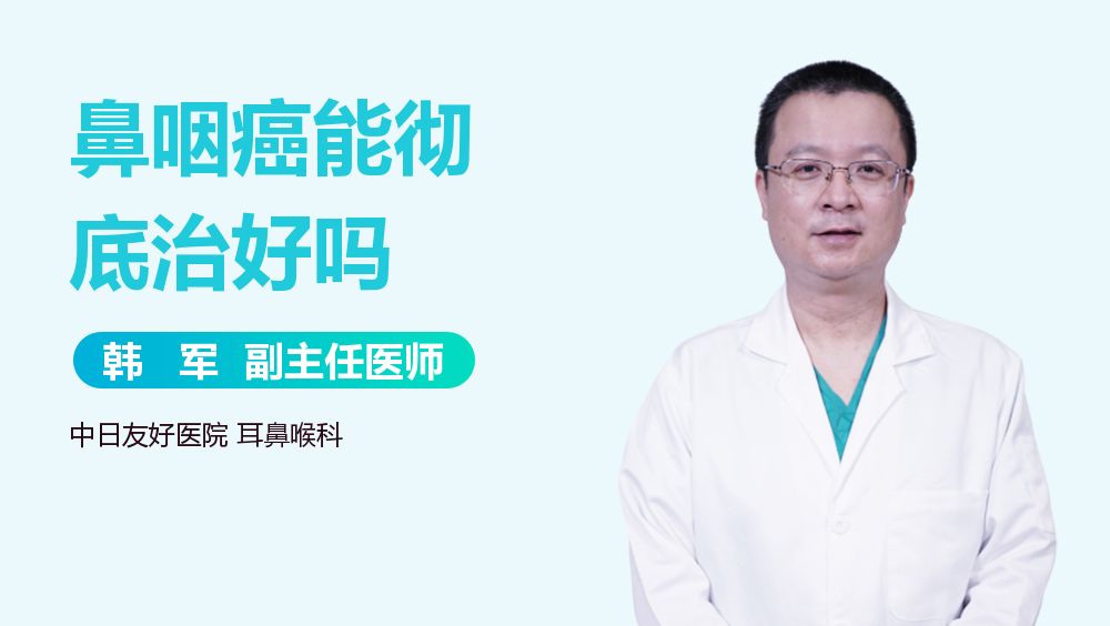 鼻咽癌能彻底治好吗