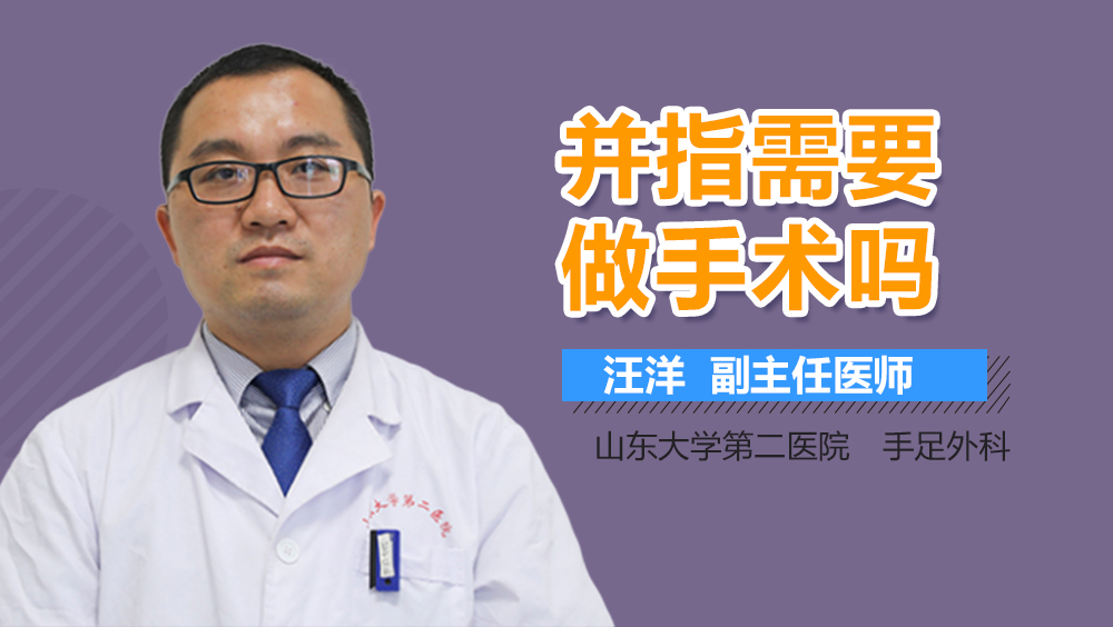 并指需要做手术吗