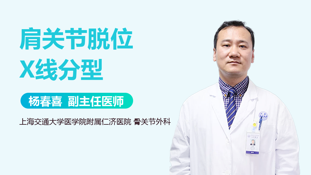 肩关节脱位X线分型