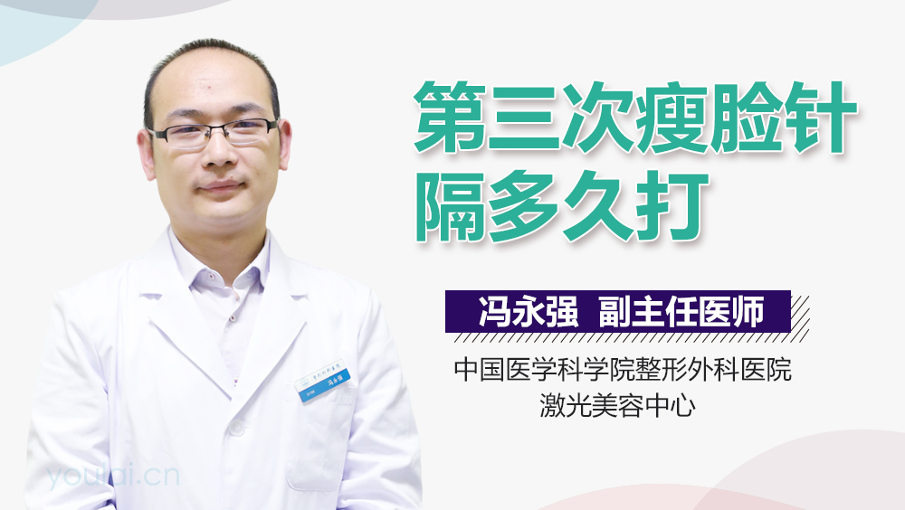 第三次瘦脸针隔多久打