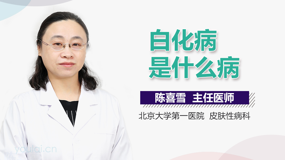 白化病是什么病