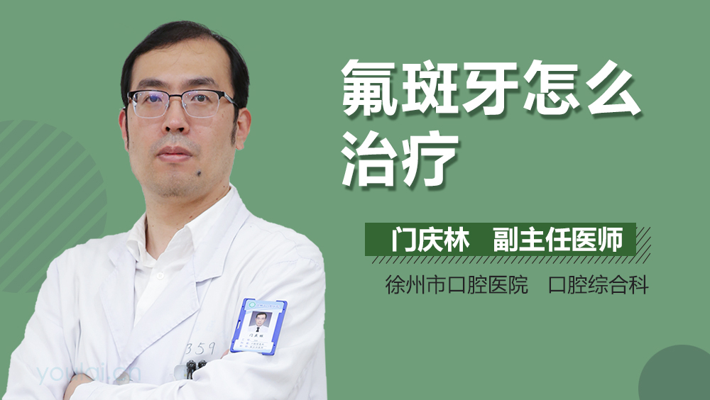 氟斑牙怎么治疗