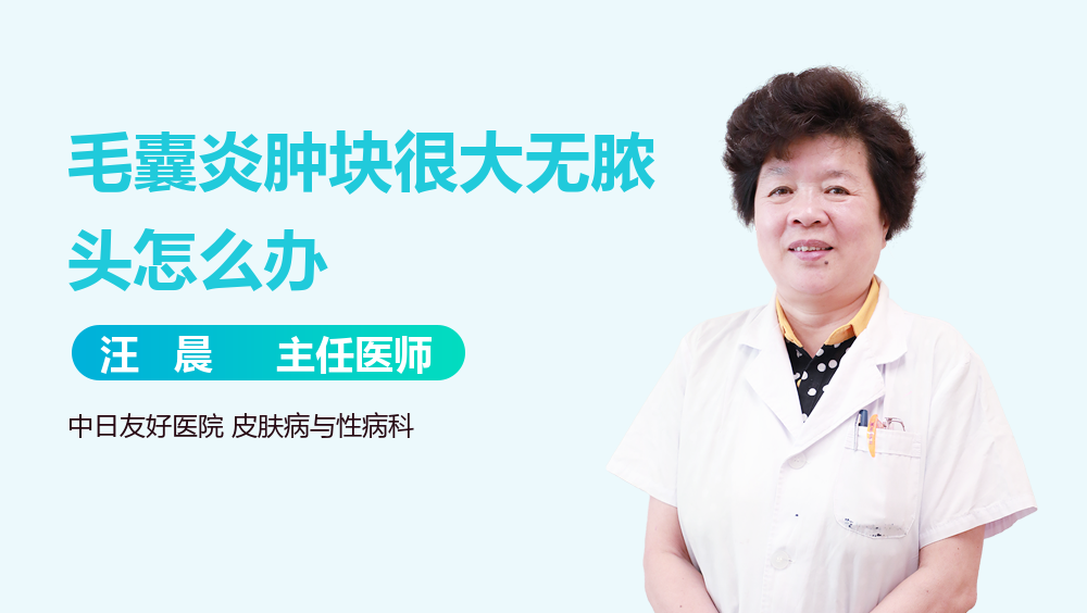 毛囊炎肿块很大无脓头怎么办