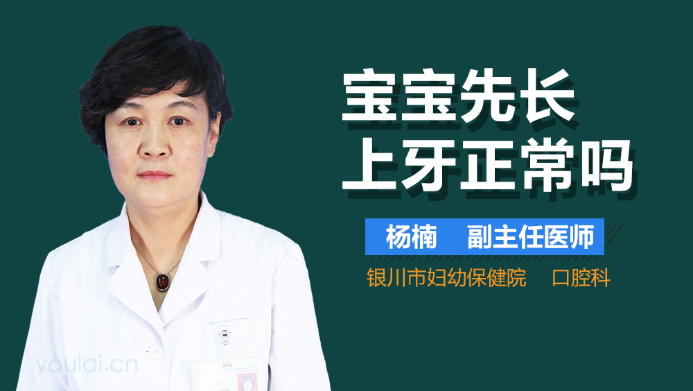 宝宝先长上牙正常吗