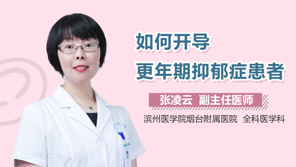 如何开导更年期抑郁症患者