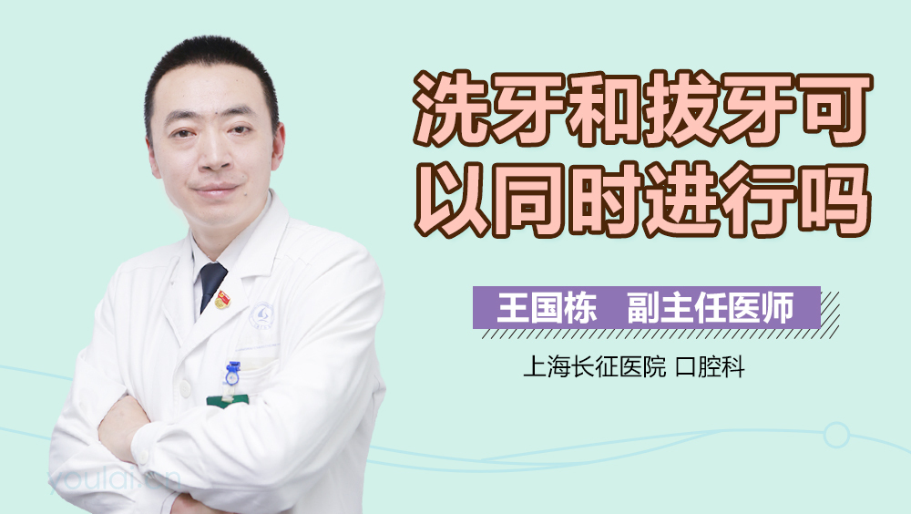 洗牙和拔牙可以同时进行吗