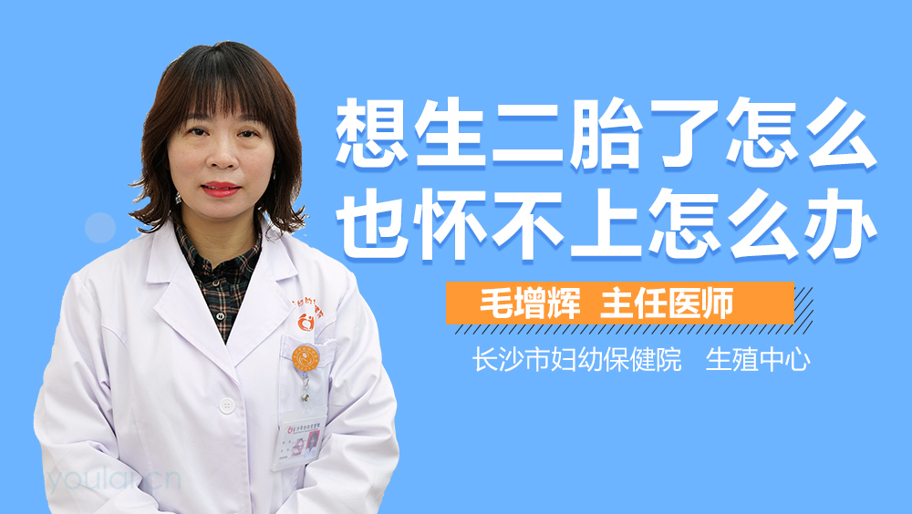 想生二胎了怎么也怀不上怎么办