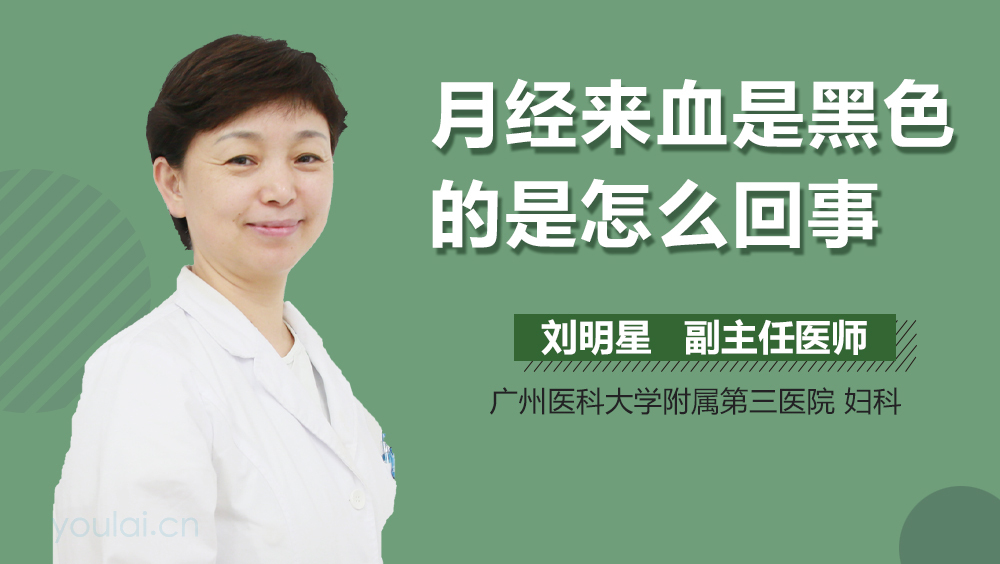月经来血是黑色的是怎么回事