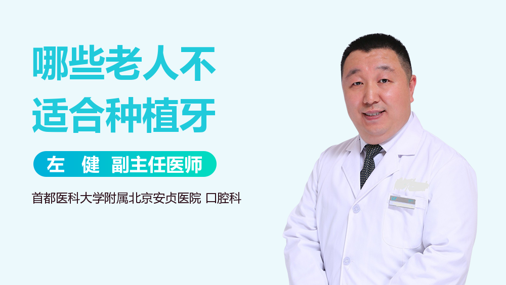 哪些老人不适合种植牙