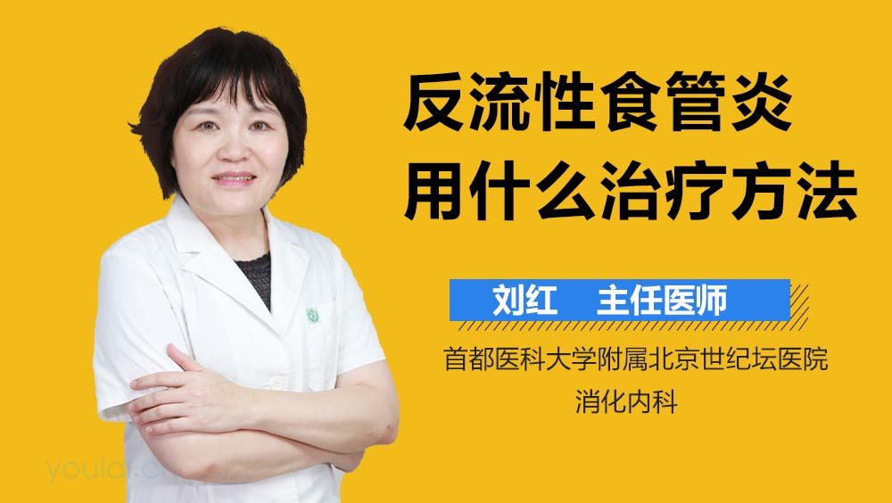 反流性食管炎用什么治疗方法