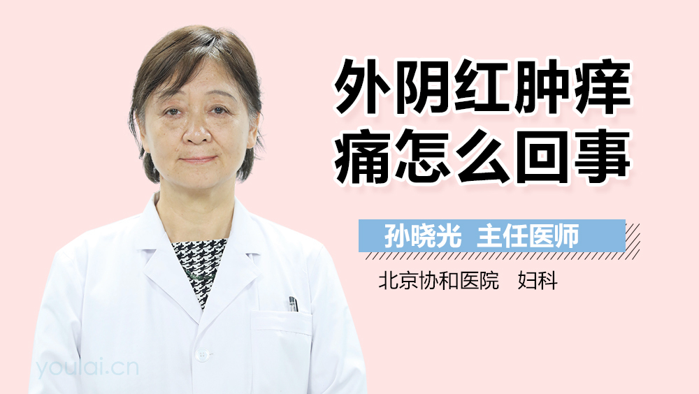 外阴红肿痒痛怎么回事