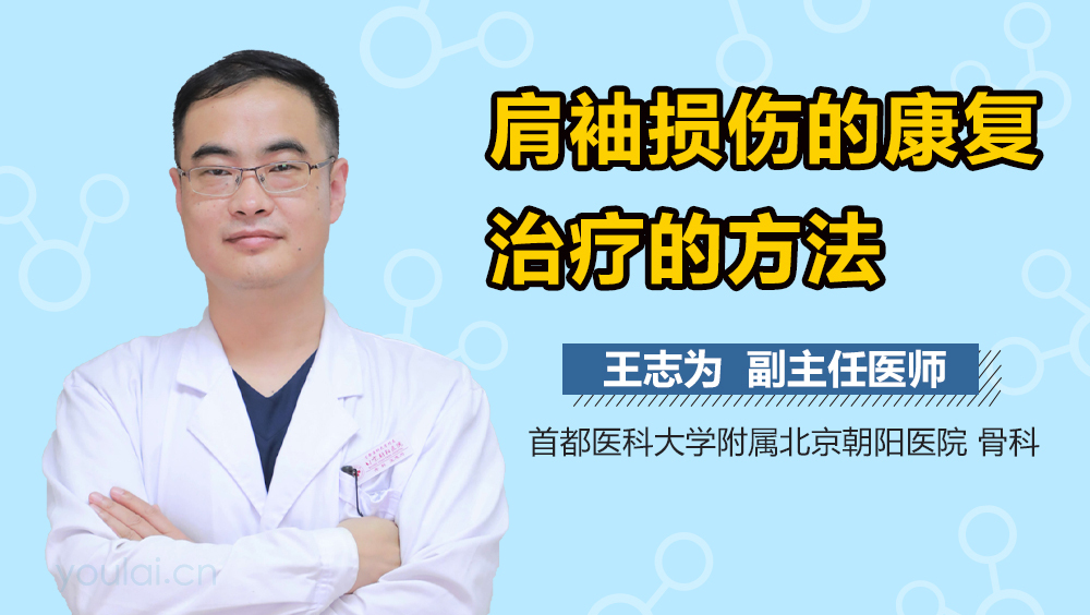 肩袖损伤的康复治疗的方法