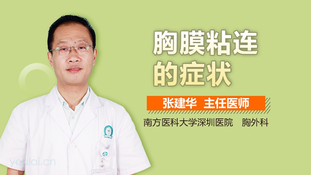 胸膜粘连的症状