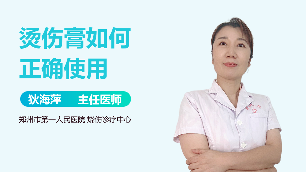 烫伤膏如何正确使用
