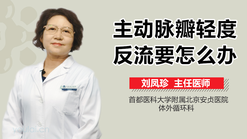 主动脉瓣轻度反流要怎么办