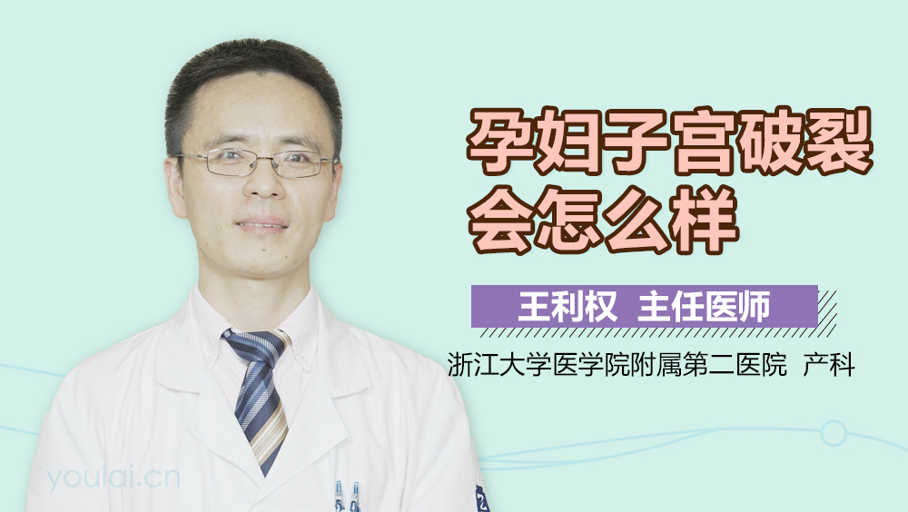 孕妇子宫破裂会怎么样