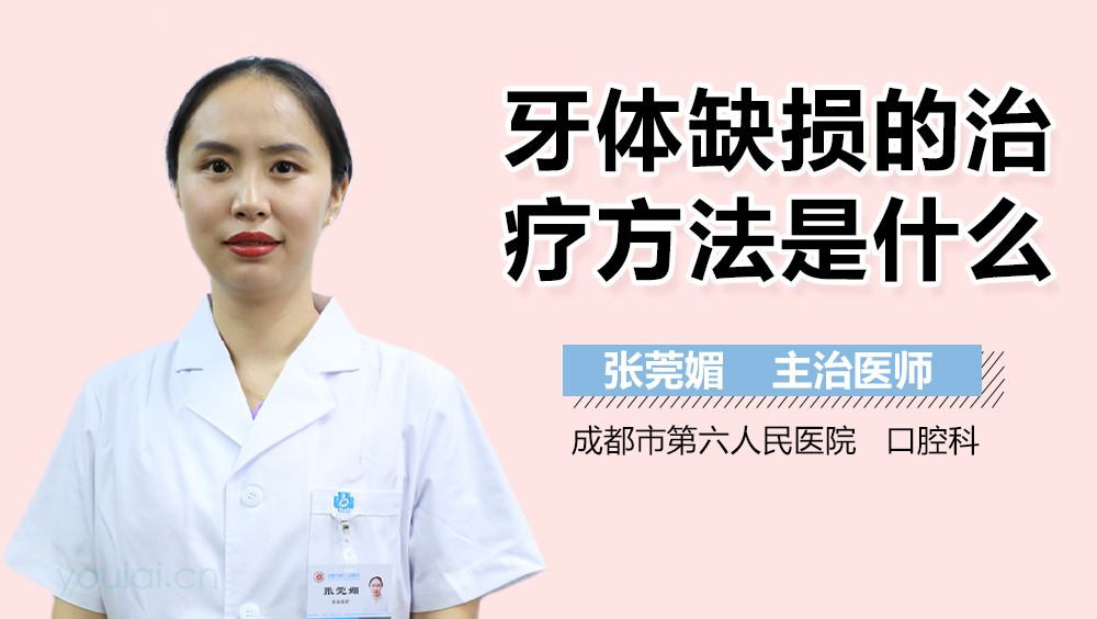 牙体缺损的治疗方法是什么