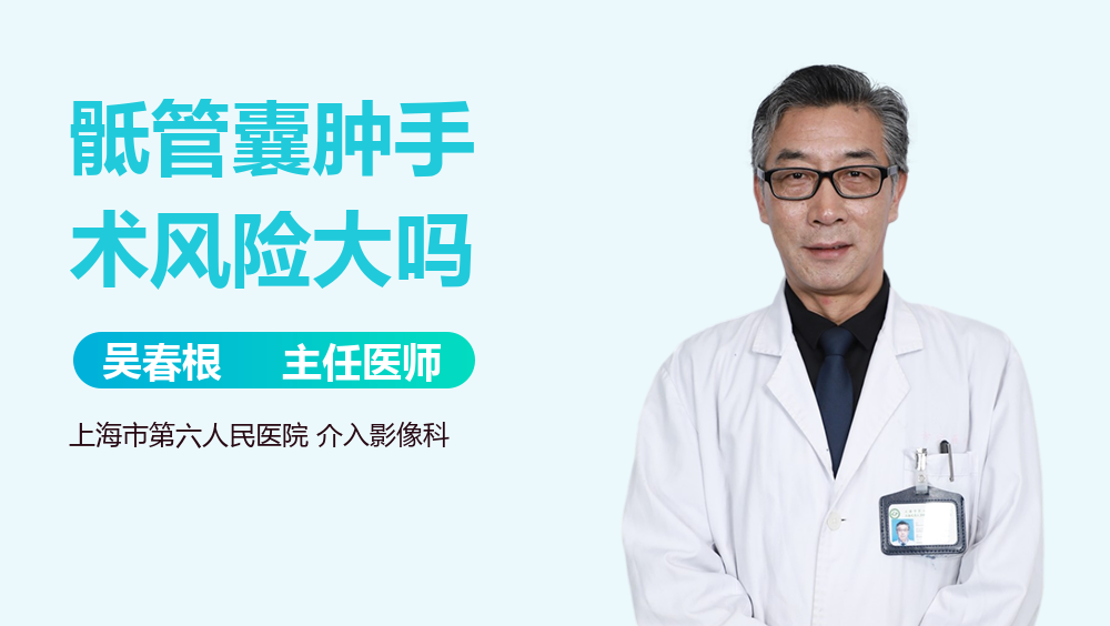 骶管囊肿手术风险大吗