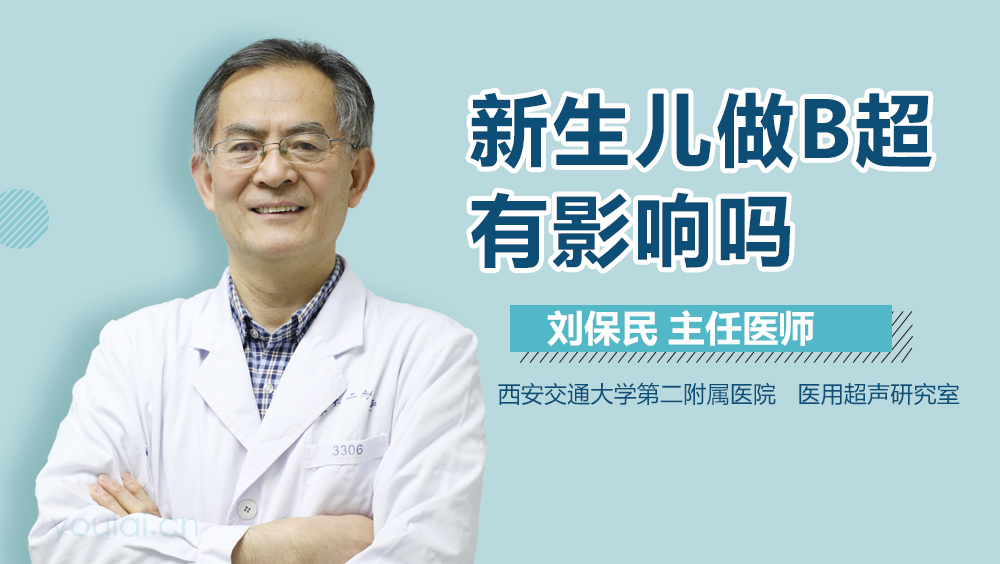 新生儿做B超有影响吗