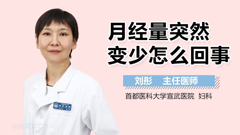 月经量突然变少怎么回事
