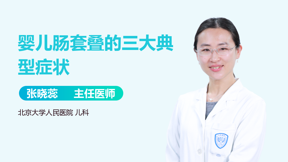 婴儿肠套叠的三大典型症状