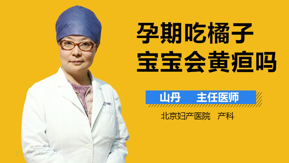 孕期吃橘子宝宝会黄疸吗