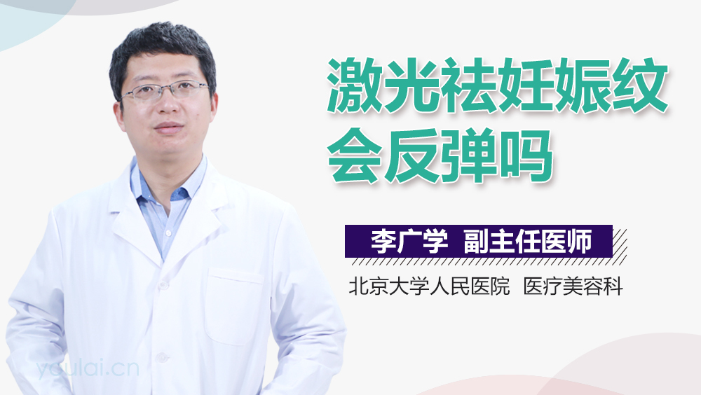 激光祛妊娠纹会反弹吗