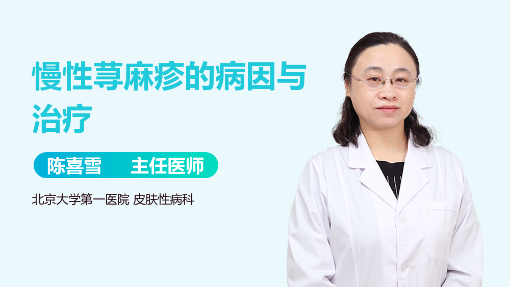 慢性荨麻疹的病因与治疗