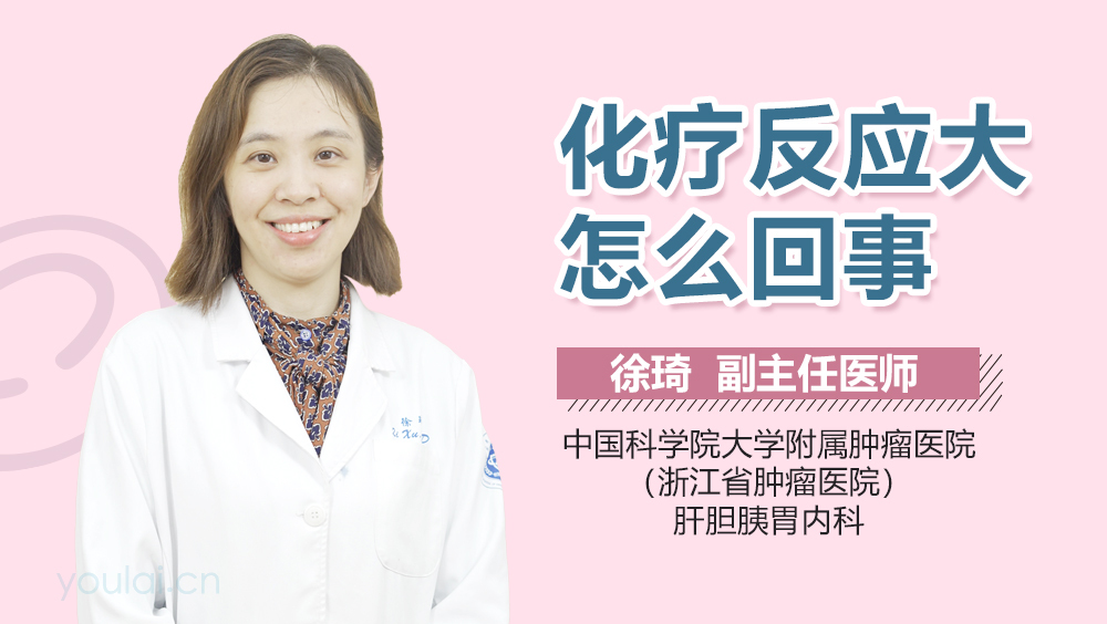 化疗反应大怎么回事