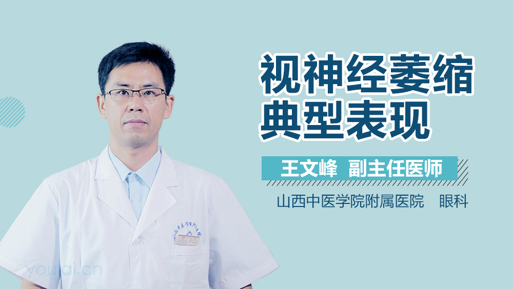 视神经萎缩典型表现